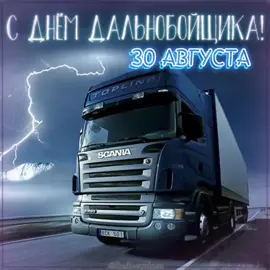 #сднемдальнобойщика#29#август#праздник #fyp