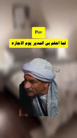 لما احلم بي المدير يوم الاجازه😂😂😂😂