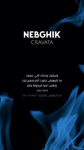 Nebghik || cravata 🎤🤍🌧️ #lyrics_songs #marocaine🇲🇦 #loveyou #fouryourpage #اغاني  Lyrics✨ ونبغيك وحدك اللي نبغيك ما كرهتش نغوت أنايا ونعبر ليك وتغلب عليا الرجولة يانايا  des fois ما كرهتش نقوليك 