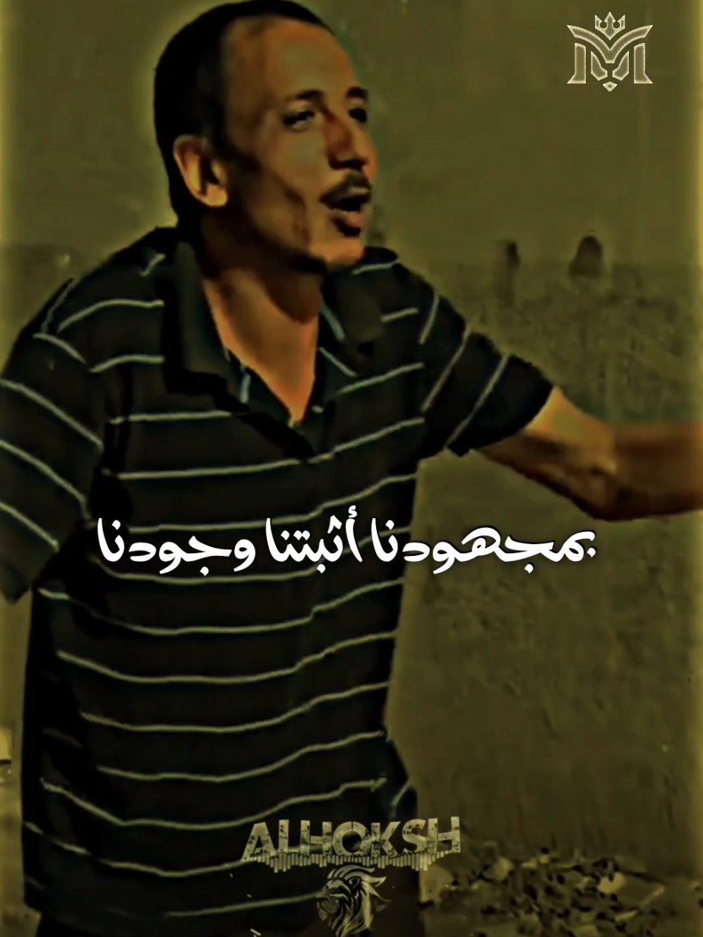 بمجهودنا أثبتنا وجودنا 🎭 #تريند #الحوكش🎭  #تصميم_فيديوهات🎶🎤🎬  #كينج_الهيبه #مملكه_الكينج👑 