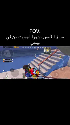 سرق عشان يشحن في ببجي 😂😂#pubgmobile #foryou #fyp #・؏ـمك・ 