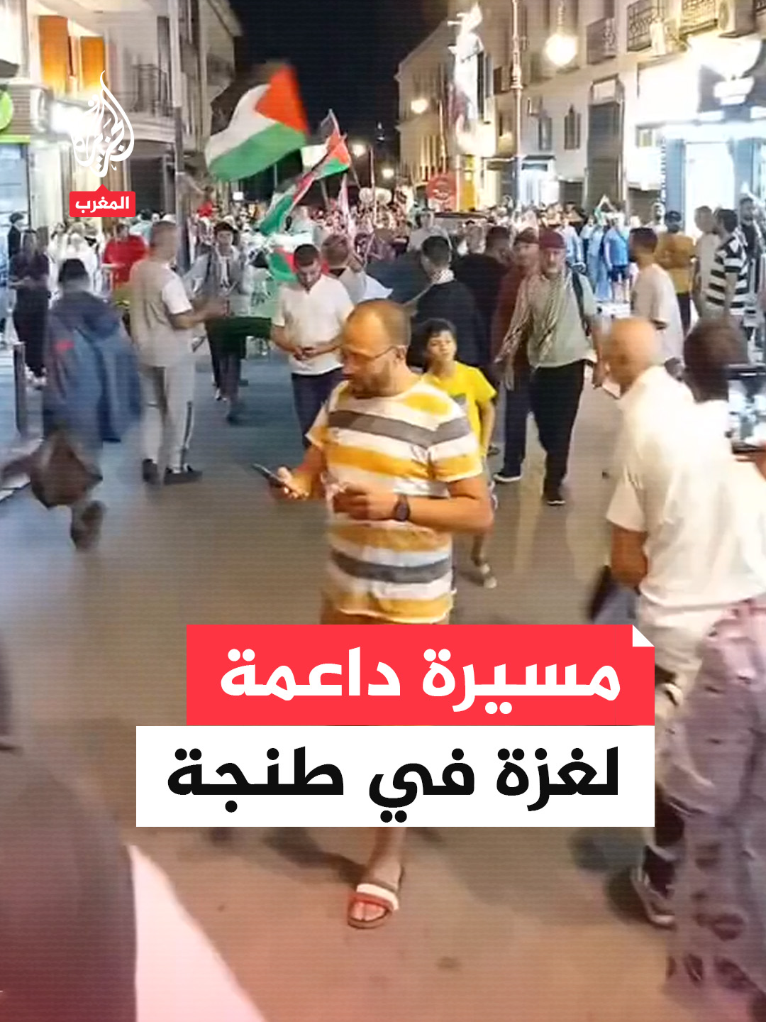مسيرة داعمة لغزة في طنجة بالمغرب #فيديو #طنجة #المغرب #غزة