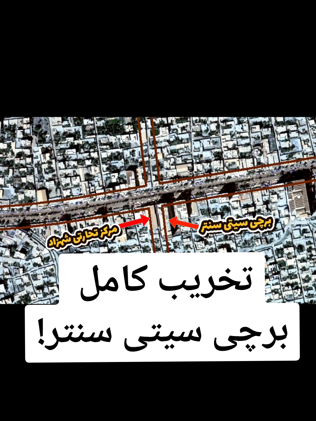تخریب کامل برچی سیتی سنتر  بر اساس پلان نهایی و اصلاحی شاروالی کابل  #برچی_سیتی_سنتر  #نقشه_سرک_های_کابل #شهرک_مهدیه #فوریو #foryoupage 