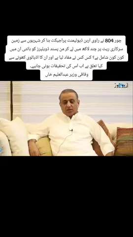 ‏چور 804 نے راوی اربن ڈیولپمنٹ پراجیکٹ بنا کر شہریوں سے زمین سرکاری ریٹ پر چند لاکھ میں لے کر من پسند ڈویلپرز کو بانٹی ‏ان میں کون کون شامل ہے؟ کس کس نے مفاد لیا ہے اور ان کا اڈیالوی کھوتے سے کیا تعلق ہے اب اس کی تحقیقات ہونی چاہیے، وفاقی وزیر عبدالعلیم خاں  ‏#Lahore 
