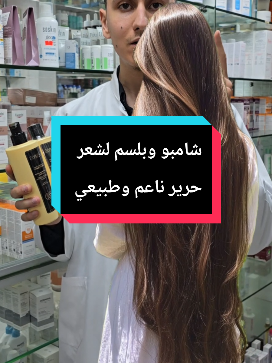 الشامبو والبلسم لشعر ناعم حرير #شعر_صحي  #شعر_طويل  #شامبو  #بلسم  #الصيدلي_احمد_صالحين 