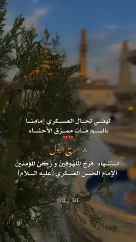 #عظم_الله_اجورنا_واجوركم #استشهاد_الإمام_حسن_العسكري💔🥀 #٨ربيع_الأول_إستشهاد_الإمام_العسكري🥀💔 #شيعة_تركمان_كركوك  . . . . . . #تصاميمçayır_gözlü 