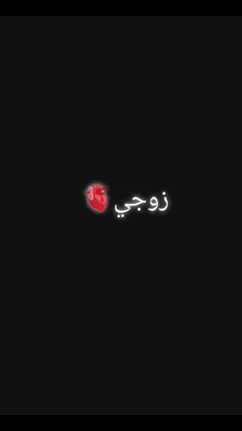 #زوجي_دنيتي_وكل_حياتي 
