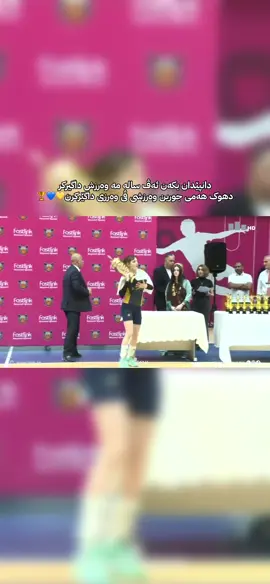 دانپێدان بکەن ئەڤ سالە مە وەرزش داگیرکر  دهوک هەمی جورین وەرزشی ڤی وەرزی داگێرکرن#كرة_قدم #ملعب #استاد #فريق #تمريرة 