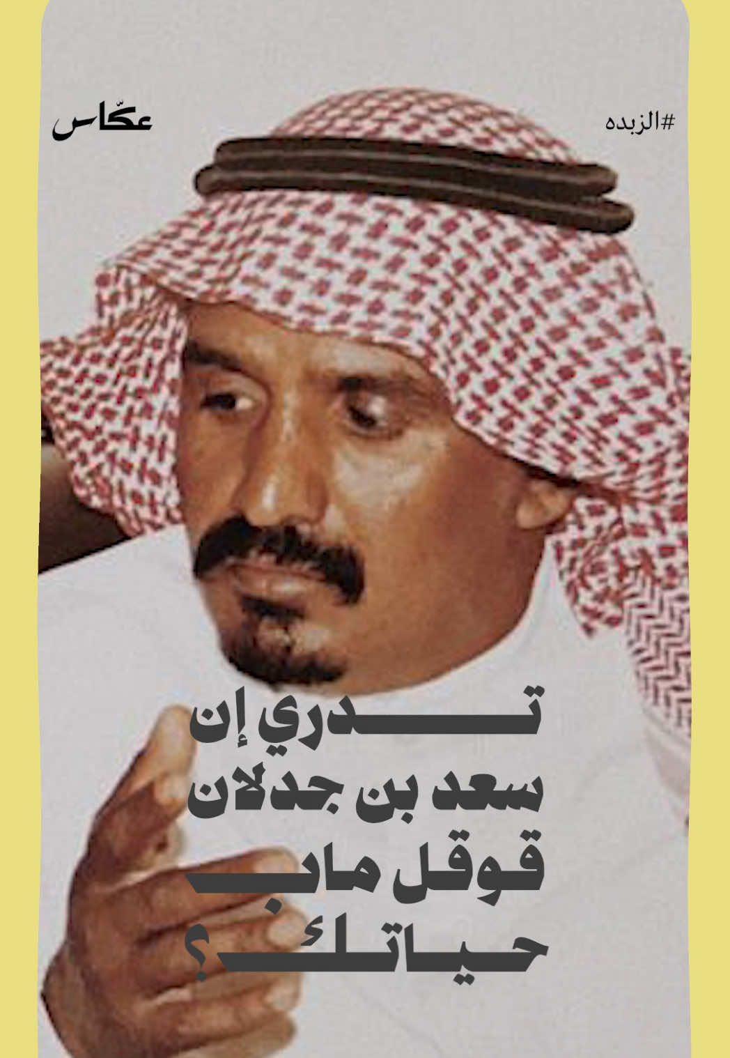 سعد بن جدلان قوقل ماب حياتك! | الزبده #بن_جدلان #سعد #شعر #قصائد #اكسبلورexplore 