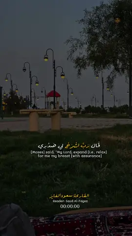 #CapCut #قال_ربي_اشرح_لي_صدرى_ويسر_لي_أمري #سعود_الفايز #قرآن #تصويري 
