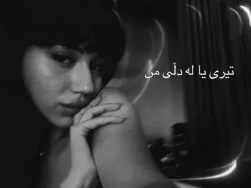 ئەمرم تاکو ئەتبینم.@BANA #banasversion #bana #banuuuly #newsong #kurdishsong 
