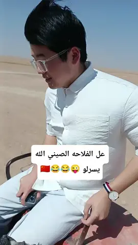 #شعب_الصيني_ماله_حل😂😂 #مجرد________ذووووووق🎶🎵💞 #اكسبلور #رعـــٓـود☪ #متابعه_ولايك_واكسبلور_فضلا_ليس_امر 