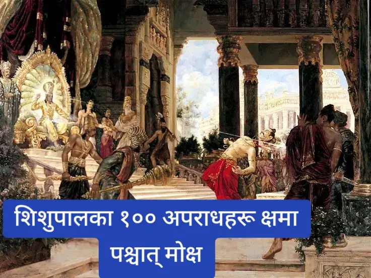 शिशुपाल मोक्षको कथा हिन्दू महाकाव्य महाभारत र श्रीमद्भागवत पुराणमा वर्णन गरिएको छ। यो कथा भगवान श्रीकृष्ण र शिशुपालको सम्बन्धसँग जोडिएको छ, जसले शिशुपालको मोक्ष (मुक्ति) को कारण र प्रक्रियालाई दर्शाउँछ। यहाँ यसको संक्षिप्त र स्पष्ट व्याख्या प्रस्तुत गरिएको छ: शिशुपालको पृष्ठभूमि शिशुपाल चेदि देशका राजा थिए र भगवान श्रीकृष्णका मामा कंशका सम्बन्धी थिए। उनको जन्म असामान्य थियो, किनभने उनको चार हात र तीन आँखा थिए। जन्मको समयमा आकाशवाणी भएको थियो कि उनको यो असामान्य रूप त्यस व्यक्तिको हातबाट नष्ट हुनेछ, जसले उनलाई काखमा लिन्छ। जब श्रीकृष्णले उनलाई काखमा लिए, उनको अतिरिक्त अंगहरू गायब भए र उनी सामान्य मानव बने। तर, आकाशवाणीले यो पनि भन्यो कि शिशुपालको मृत्यु पनि श्रीकृष्णको हातबाटै हुनेछ। शिशुपालको पाप र श्रीकृष्णको प्रतिज्ञा शिशुपाल श्रीकृष्णका कट्टर शत्रु बने। उनले बारम्बार श्रीकृष्णको अपमान गरे र धेरै पापपूर्ण कार्यहरू गरे। श्रीकृष्णले शिशुपालकी आमा (जो श्रीकृष्णकी फुपू थिइन्) लाई वचन दिएका थिए कि उनी शिशुपालका १०० अपराधहरू क्षमा गर्नेछन्, तर त्यसपछि उनको मृत्यु अपरिहार्य हुनेछ। मोक्षको घटना महाभारतमा, युधिष्ठिरको राजसूय यज्ञको समयमा शिशुपालले श्रीकृष्णको अपमान गरे। उनले श्रीकृष्णलाई यज्ञको मुख्य अतिथिको रूपमा स्वीकार गर्न अस्वीकार गरे र उनीविरुद्ध कटु वचन बोले। शिशुपालले आफ्ना १०० अपराधहरूको सीमा पार गरेपछि श्रीकृष्णले आफ्नो सुदर्शन चक्र प्रयोग गरेर शिशुपालको मृत्यु गराए। तर, यो मृत्यु सामान्य थिएन। शिशुपालको आत्मा उनको शरीरबाट निस्केर श्रीकृष्णमा समाहित भयो, जसले उनको मोक्ष (मुक्ति) प्राप्त भएको संकेत गर्छ। यसरी, शिशुपालले श्रीकृष्णको हातबाट मृत्यु पाएर मोक्ष प्राप्त गरे। मोक्षको कारण शिशुपालको मोक्षको पछाडिको गहिरो कारण उनको पूर्वजन्मसँग जोडिएको छ। श्रीमद्भागवत पुराण अनुसार, शिशुपाल र उनका भाइ दन्तवक्र भगवान विष्णुका द्वारपाल जय र विजय थिए, जसलाई सनकादि ऋषिहरूले श्राप दिएका थिए। यो श्रापका कारण उनीहरूले तीन जन्मसम्म राक्षसी स्वभावमा जन्म लिनुपर्‍यो (हिरण्यकशिपु र हिरण्याक्ष, रावण र कुम्भकर्ण, तथा शिशुपाल र दन्तवक्रको रूपमा)। तथापि, भगवान विष्णुको कृपाले उनीहरूको मृत्यु उनकै हातबाट हुने र मोक्ष प्राप्त हुने वरदान थियो। शिशुपालको मनमा श्रीकृष्णप्रति घृणा भए पनि उनको ध्यान सधैं श्रीकृष्णमै केन्द्रित थियो। यो तीव्र भावना (चाहे घृणाको रूपमा नै किन नहोस्) ले उनलाई श्रीकृष्णसँग जोड्यो, र अन्ततः उनले मोक्ष प्राप्त गरे। निष्कर्ष शिशुपालको मोक्ष श्रीकृष्णको दैवीय कृपा, उनको पूर्वजन्मको श्राप र वरदान, तथा उनको श्रीकृष्णप्रतिको तीव्र भावनाको परिणाम थियो। यो कथाले यो सन्देश दिन्छ कि भगवानप्रति तीव्र भक्ति वा भावना (चाहे प्रेम वा घृणाको रूपमा) ले पनि मुक्तिको मार्ग खोल्न सक्छ।