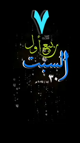 #يوم_السبت #قوالب_دعوية#دعاء #حالات_واتس #تقويم_هجري #حديث_نبوي شريف