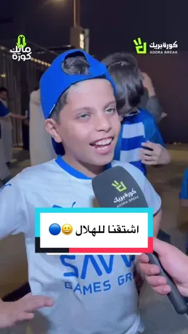 اشتقنا للهلال 😀🔵 #الهلال #دوري_روشن_السعودي #الرياضية_في_السعودية #spl #sportsontiktok  