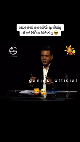 හිතේ කහටක් නැති cool එකේ ඉන්න ඩයල් එකක්  #mahindarajapakshe #namalrajapaksa #mahinda #sltiktok #fyp 