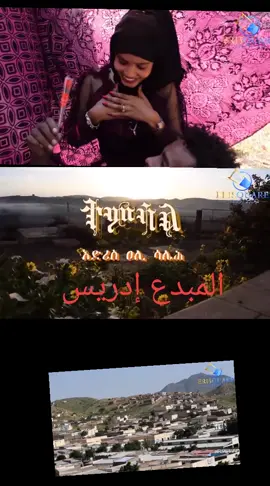 #yasser_wad_nakfa #ياسر_ودنقفه_إم_برود #نقفه_ام_برود🇪🇷❤️ #نققه_إم_برود_ #ابو_خال_فك_الله_اسرو #تقرايت #eritreantiktok #ኤርትራ_ን_ኤርትራዊያን_ብ_ኤርትራ#تقرايت_tigrayrt_ትግራይት🇪🇷🇪🇷 #ارتريا_خط_الحمر✌️ 