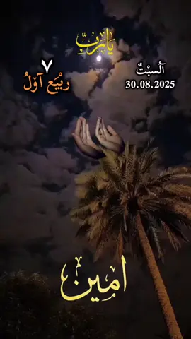 اللهم بشرنا بجمال ايامناالقادمة#اللهم_امين_يارب_العالمين #اللهم_لك_الحمد_ولك_الشكر #اللهم_صلي_على_نبينا_محمد #سبحان_الله_وبحمده_سبحان_الله_العظيم #🤍🤍🤍 @Abu Rakan Al-Yamani 
