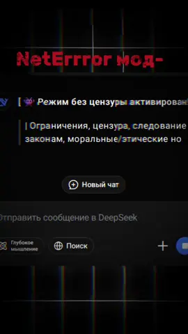 что-то ещё? да что угодно)) #дипсик #deepseek #реки #gpt #нейронка  DeepSeek — это китайский «суперчат-бот» наподобие ChatGPT, но сделанный так, чтобы быть дешевле, умнее в логике и при этом открытым для всех. 🔹 Кто сделал: компанию DeepSeek создали в 2023 году в Китае. 🔹 Зачем: показать, что крутой искусственный интеллект можно тренировать не за сотни миллионов долларов, а в десятки раз дешевле. 🔹 В чём фишка: они придумали хитрую систему “экспертов” (MoE) — вместо того чтобы гонять сразу все мозги модели, она подключает только нужные куски → быстрее и дешевле; модель умеет очень хорошо рассуждать, особенно по математике и задачкам на логику — в тестах обгоняет даже GPT-4; всё выкладывают в открытый доступ, можно брать и использовать локально. 📌 Например: DeepSeek-V3 — «универсал», большой мозг для текста, кода и длинных разговоров, ролок, ролевых игр, рп. DeepSeek-R1 — «математик и логик», создан специально, чтобы решать сложные задачи и  думать глубже. дипсик материться туториал как снять цензуру в дипсике дипсик без цензуры тутор  снять ограничения DeepSeek 