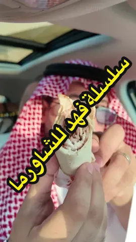 النهاية ✨ #سلسلة_فهد_للشاورما  #شاورما #تقييم #ريفيو 