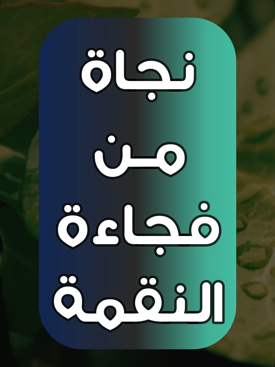 #دعاء - وجميع سخطك !!