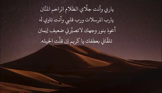 ‏ياربي وأنت جلَّاي الظلام الراحم المنَّان  ‏يارب المرسلات ورب قلبي وأنت تاوي له ‏أعوذ بنور وجهك لاتصيِّرني ضعيف إيمان  ‏تلقَّاني بعطفك يا كريم إن قلَّت الحيله. #fyp  #foryou 