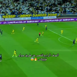 الهدف الرابع للنصر عن طريق جواو فيليكس 🔥😨#النصر #تيم_تانكر💎 