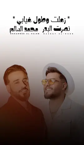 زعلت وطول غيابي  ✨ #محمد_السالم #نصرت_البدر #عـــبـداللّٰـه #fpyシ #قوالب_كاب_كات 