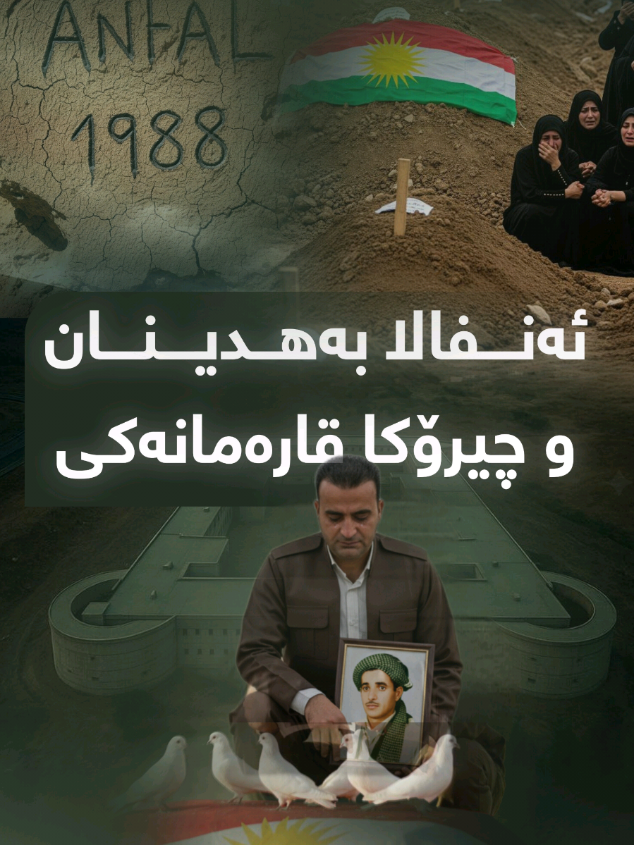 ئەنفالا بەهدینان و چیرۆکا قارەمانەکی 