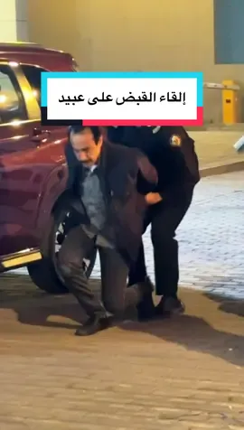كواليس لحظة إلقاء القبض على عبيد.. تابعوني في سناب Syr_48 #ترف #مسلسلات_تركية #مسلسل_أمي #كواليس #الشعب_الصيني_ماله_حل😂😂 