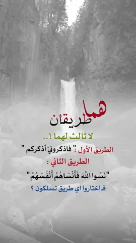 فـ اختاروا اي طريق تسلكون#اعادة_النشر🔃 #إيفان_الجيزانيه #اكسبلورexplore #هما_طريقان_اذكروني_اذكركم 