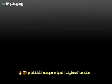 عندما تعطيك الحياه فرص للأنتقام😍🔥.  #تيم_بـيـدري⚜️ #تيم_رودريــغو⚜️ 