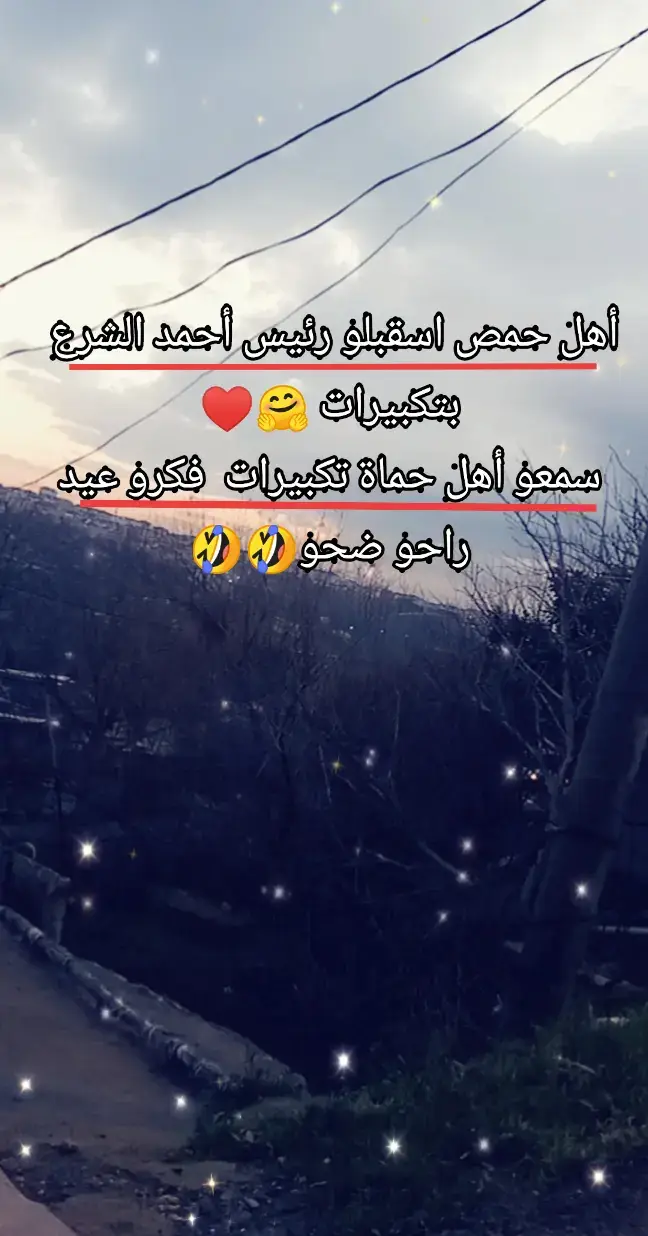#🤣🤣🤣 احلا شي كان الخناق على حلاوة الجبن صار الخناق على  احمد الشرع # اجا لعند مين قبل🤣🤣#متابعه #تابعوني_وادعموني_بفولو 