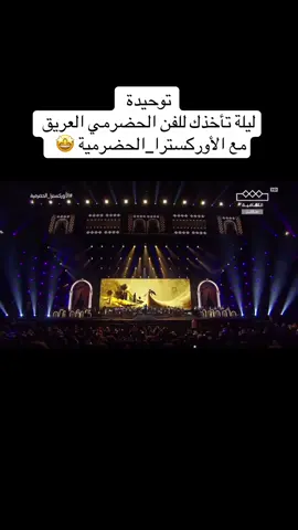 #توحيدة #‏ليلة تأخذك للفن الحضرمي العريق مع ⁧‫#الأوركسترا_الحضرمية‬⁩ 🤩! #جدة #محمد_القحوم #تراث  