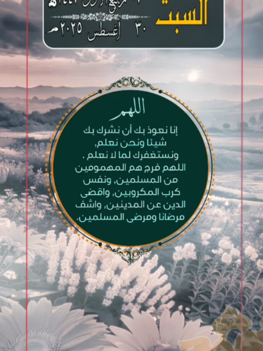 السبت ٠٧ ربيع الأول ١٤٤٧. الموافق ٣٠ أغسطس ٢٠٢٥. أسعد الله يومكم بكل خير. صباح الخير. اللهم صل على سيدنا محمد وعلى آله وصحبه وسلم. ان الله وملائكته يصلون على النبي. الشيخ ماهر المعيقلي.  #سوريا_تركيا_العراق_السعودية_الكويت #arab #saudiarabia #egypt #مصر                 