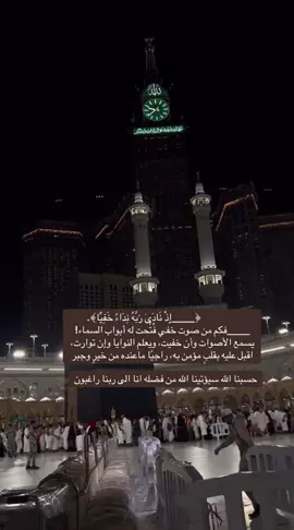 #اذ_نادى_ربه_نداء_خفيا #لااله_الا_اللە #مكه #استغفر_الله #لاحول_ولا_قوة_الا_بالله_العلي_العظيم 