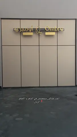 صالون اومبري  📍 الريان #قطر #doha #اكسبلورexplore #explore #صوالين_قطر #صالون #الشعب_الصيني_ماله_حل😂😂 