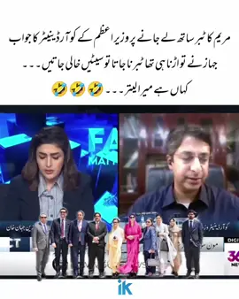 مریم نواز کی بیٹی داماد نوکر انہوں کے جاپان ٹور پہ جانے کے سوال پر وزیراعظم کے کوارڈینیٹر  رانا احسان افضل کا انوکھا جواب۔  اگر وہ لوگ نہ جاتے تو وہ سیٹیں خالی جاتیں، جہاز نے تو پھر بھی اڑنا تھا۔ 🙄🤷‍♀️ #plzunfrezemyaccount #foryoupage# #fyp# #foryou #viralvedio 