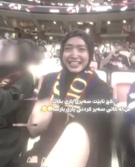 😭🥹#foryoubag #برشلونة_عشق_فيسكا_برسا🔴🔵🔴🔵 