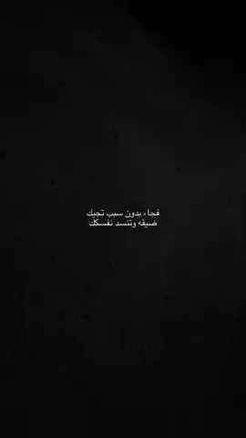 فجأة بدون سبب تجيك ضيقه وتنسد نفسك.!#عبارات #عباراتكم_الفخمه📿📌 #اقتباسات #fyp #fyppppppppppppppppppppppp 