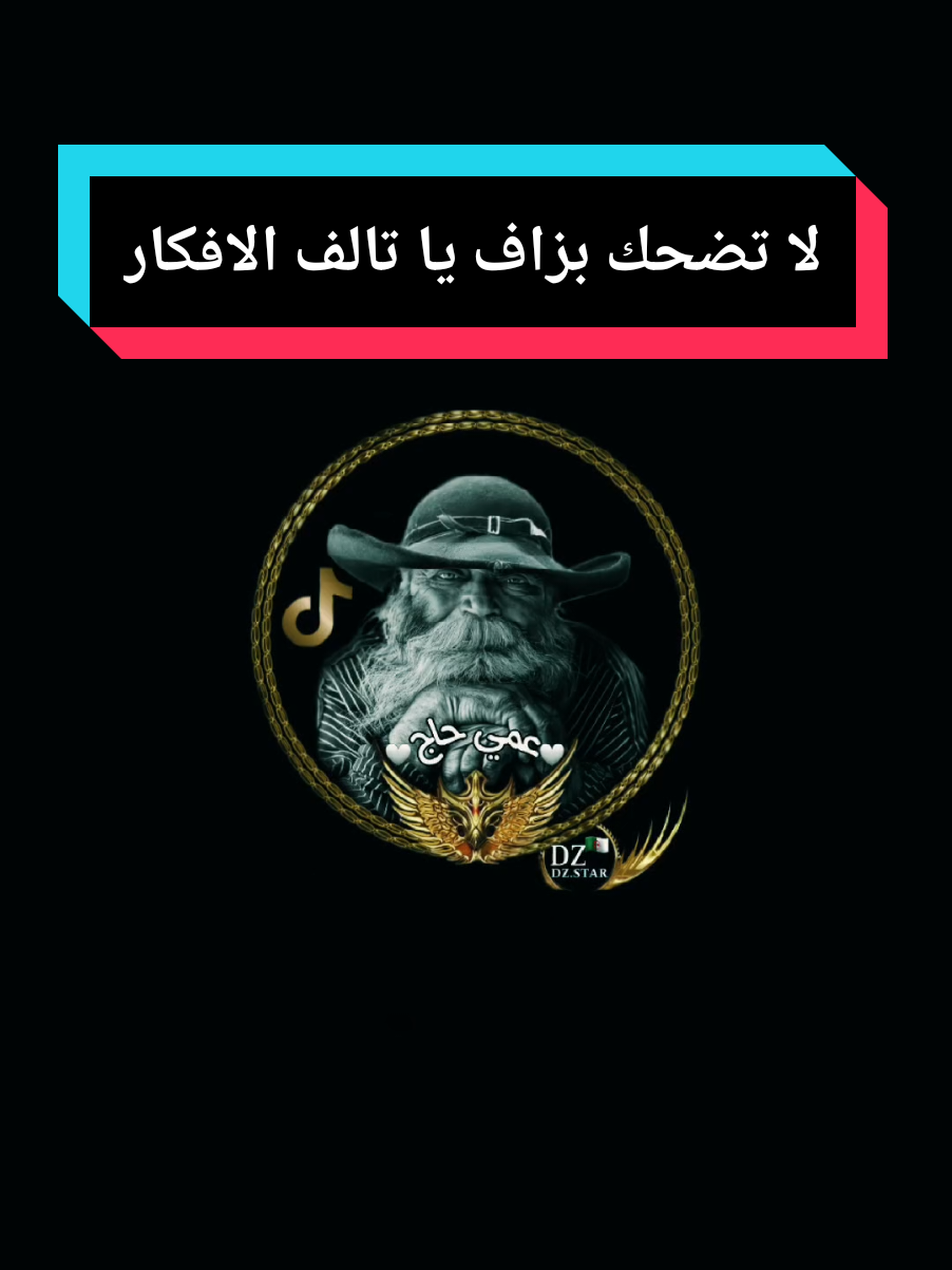 لا تضحك بزاف يا تالف الافكار #عمي_حاج #explore #treanding #foryou #youcef_dahou 