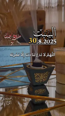 دعاء السبت 30/08/2025🤲🤲 #اللهم_لاتدع_لنا_ذنبا_الا_غفرتة #دعاء_يوم_السبت #اللهم_امين_يارب_العالمين  #اللهم_صلي_على_نبينا_محمد  #اللهم_صل_وسلم_على_نبينا_محمد 