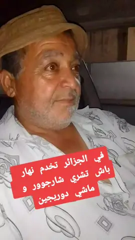 #dda_elvachir #dda_elvachir #partage #blague
