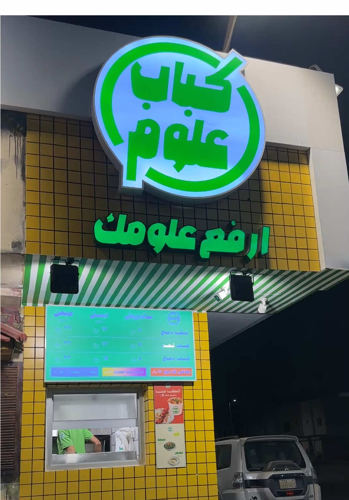 ربي يبارك لهم 😍👍🏻@كباب علوم #كباب_علوم #مشويات #مطاعم_الاحساء #الاحساء #المبرز 