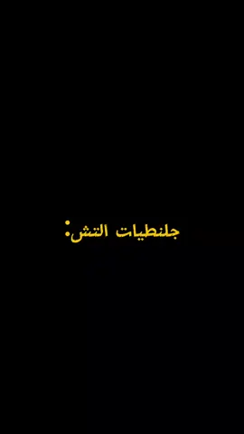 #جلنطيات التش 😸