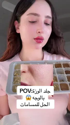 Clay mask 💕حيبدي دوام الكلية والمدرسة وبعدة وجهج كله مسام وجلد وزة 😱 هذا الفديو الج /اخزني وكرري الخطوات ونتعارك هنا إذا مصار فرق الكل يسالج علية  الخطوات : ▫️ثلج مجمد/لبان ذكر منقوع ليلة كامله او بابونج  يوما تستخدمين مكعبه كامله إلى ان تذوب  ▫️ماسكات الطين/المستخدم بالفديو اسمة  Skin1004 clay mask  او طين خاوة او ثنينهم بعد احسن  ثلاث مرات بالأسبوع نحطهم  ▫️دخلون مادة طبية اسمها النياسيناميد كسيروم لروتين اليل مو بس حيصقل البشرة ويخفف مظهر المسام لا حيفتح هم🫣.  @SKIN1004 US  #creatorsearchinsights #pore #pores #claymask #مسامات_واسعة 