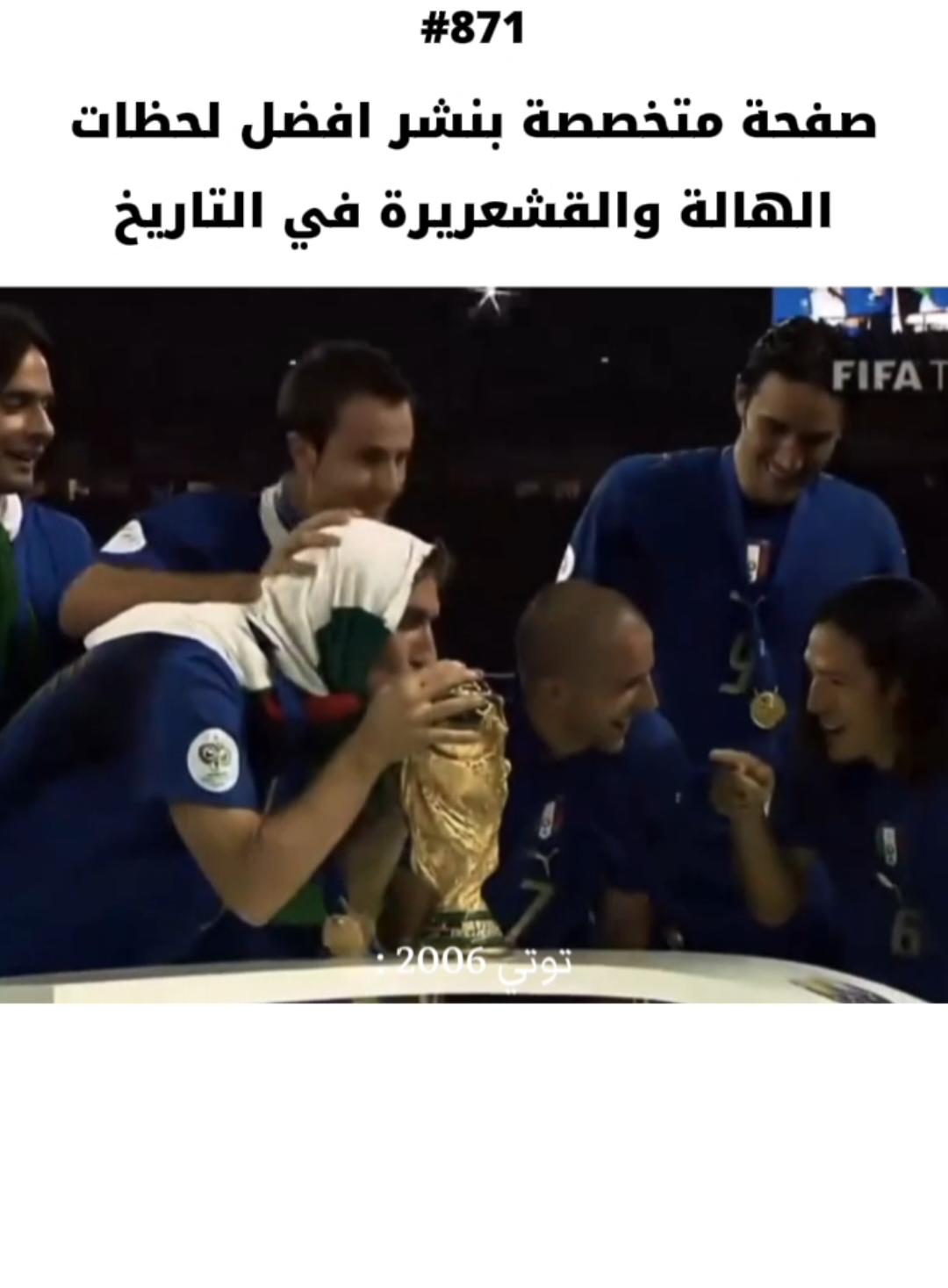 في عام 2004 أصدرت فرنسا قانوناً يحظر على الفتيات المسلمات ارتداء الحجاب داخل المدارس الحكومية، الأمر الذي أثار جدلاً واسعاً وألماً عميقاً لدى الجالية المسلمة.  وبعد عامين فقط، وفي كأس العالم 2006، لفت النجم الإيطالي فرانشيسكو توتي الأنظار حين ارتدى قطعة قماش على رأسه شبيهة بالحجاب، في إشارة رمزية للتضامن مع النساء المسلمات.  هكذا تجلّى التناقض بين المنع الرسمي من جهة، والتعبير الحر عن الاحترام والإنسانية من جهة أخرى، في مشهد بقي محفوراً في ذاكرة الرياضة والمجتمع. #ايطاليا #كأس_العالم #توتي #المسلمين #الاسلام 