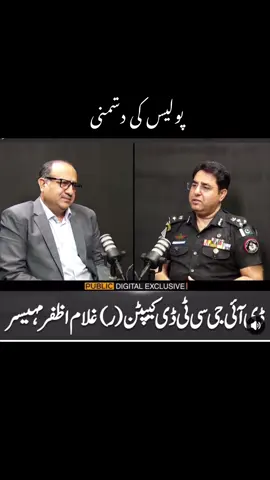 پولیس  دشمنی نبھاتی ہے ،ڈی آئی جی سی ٹی ڈی سندھ  غلام اظفر مہیسر  #DIG #AzfarMahesar #CTD #Police #SindhPolice #PodcastPublicNews #samarabbasjournalist #Foryou #for #you #foryoupage #PunjabPolice #kpkpolice #Pakistan 