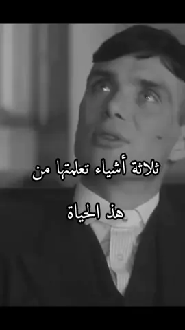 ثلاثة أشياء تعلمها من هذ الحياة #كلامي_وليس_ترجمه  #توماس_شلبي🚬🔥 