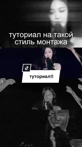 вот вам #edit Туториал по монтажу — это обучающее руководство, инструкция или видеоурок, в котором подробно объясняется процесс создания и обработки видеоматериала. Слово «туториал» происходит от английского tutorial и обозначает пошаговое обучение, рассчитанное на то, чтобы даже новичок смог повторить действия и освоить навык. В сфере видеомонтажа туториалы особенно популярны, потому что монтаж — это довольно сложный процесс, включающий множество технических и творческих аспектов. В них автор показывает: 	•	как работать с монтажными программами (например, Adobe Premiere Pro, Sony Vegas, DaVinci Resolve, CapCut и др.); 	•	как обрезать и соединять видеофрагменты; 	•	каким образом накладывать музыку, эффекты, субтитры и переходы; 	•	как пользоваться цветокоррекцией и улучшать качество картинки; 	•	как делать визуальные спецэффекты, переходы, эдиты. Чаще всего туториалы бывают в формате видео (например, ролик на YouTube или TikTok, где автор пошагово демонстрирует монтаж), но встречаются и текстовые инструкции с картинками, PDF-гайды, статьи или целые курсы. Главная особенность туториала по монтажу — наглядность. В отличие от теоретических материалов, туториал всегда показывает «как именно сделать». Человек видит экран, действия автора, повторяет их у себя и таким образом учится. Такие уроки полезны: 	•	Новичкам, которые только начинают монтировать и хотят быстро понять основы. 	•	Блогерам и тиктокерам, которым нужно научиться быстро и стильно оформлять видео для соцсетей. 	•	Профессионалам, которые ищут новые фишки, плагины и приёмы. По сути, туториал по монтажу — это краткий и понятный проводник в мир видеопроизводства, который помогает превратить обычные сырые кадры в цельное и красивое видео.